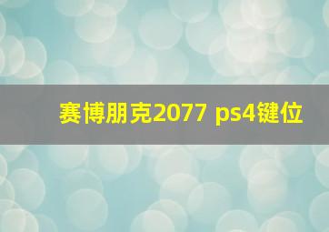 赛博朋克2077 ps4键位